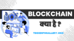 ब्लॉकचेन तकनीक (Blockchain Technology) एक ऐसी तकनीक है